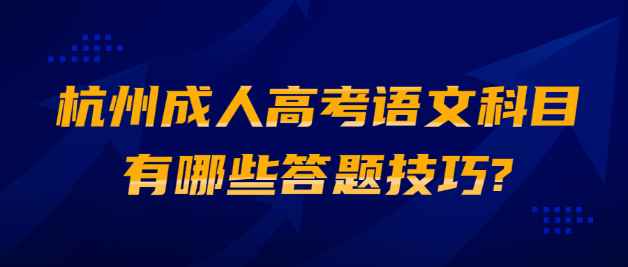 杭州成人高考語文科目有哪些答題技巧?