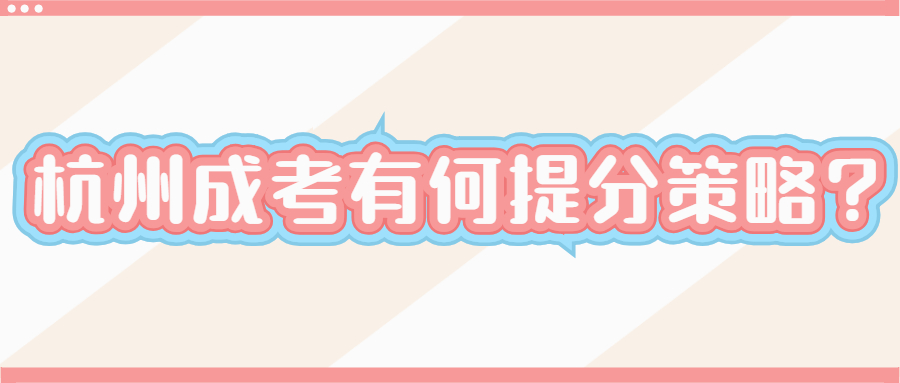 杭州成考有何提分策略?