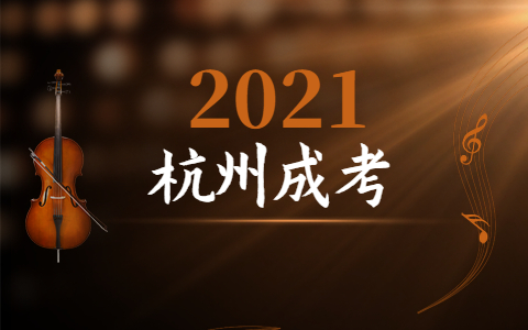 杭州成考復(fù)習(xí)攻略