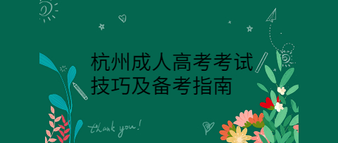 杭州成人高考考試技巧