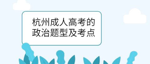 杭州成人高考的政治題型及考點