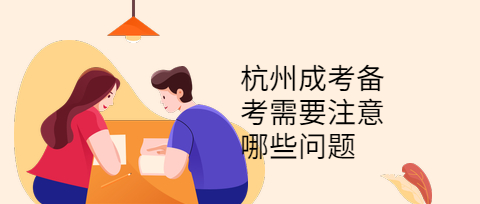 杭州成考備考需要注意哪些問題