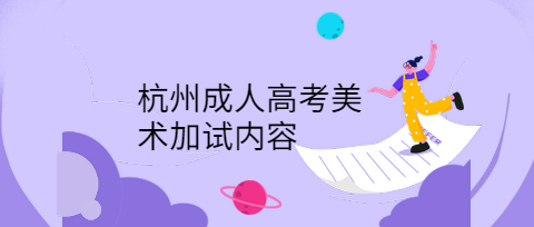 杭州成人高考美術加試內容