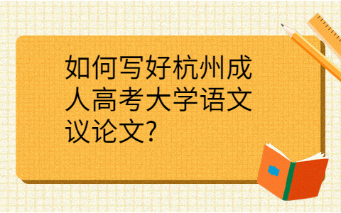 杭州成人高考大學(xué)語(yǔ)文議論文