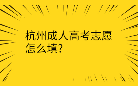 杭州成人高考