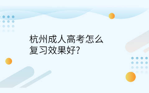 杭州成人高考怎么復習
