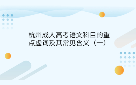 杭州成人高考語文