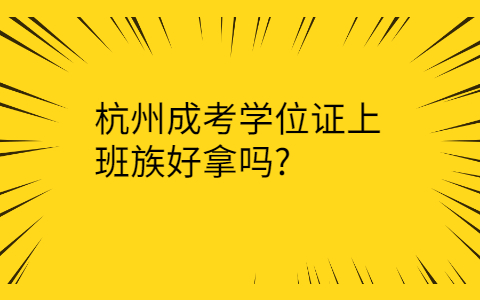 杭州成考學位證