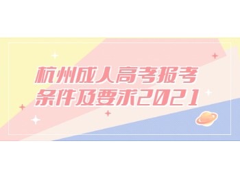 杭州成人高考報(bào)考條件及要求2021