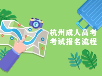 杭州成人高考考試報名流程
