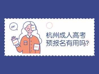 杭州成人高考預報名有用嗎