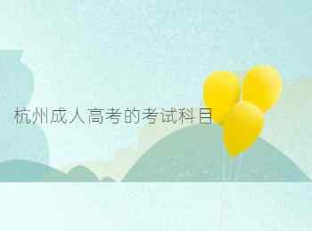 杭州成人高考的考試科目