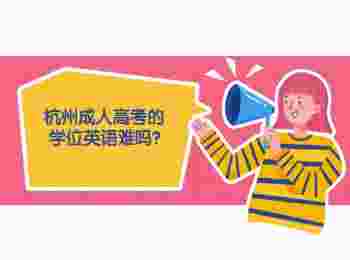 杭州成人高考的學位英語難嗎