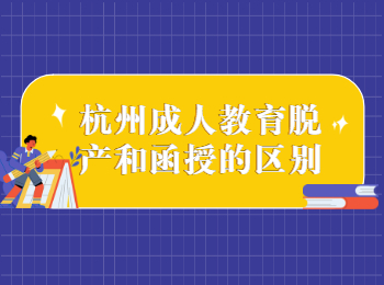 杭州成人教育脫產和函授的區別