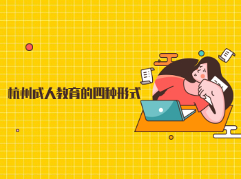杭州成人教育的四種形式