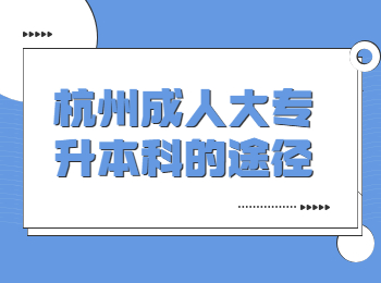 杭州成人大專升本科的途徑
