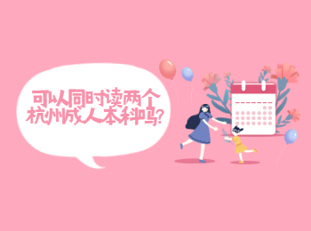 可以同時讀兩個杭州成人本科嗎