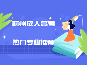 杭州成人高考熱門專業推薦