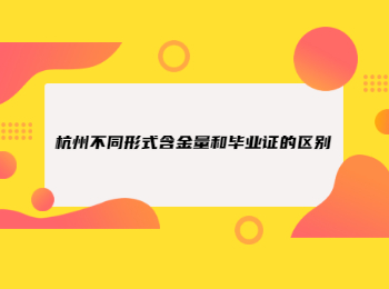 杭州不同形式含金量和畢業證的區別