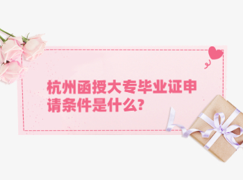 杭州函授大專畢業證申請條件是什么