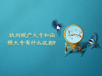 杭州脫產大專和函授大專有什么區別