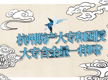 杭州脫產大專和函授大專含金量一樣嗎