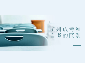 杭州成考和自考的區別