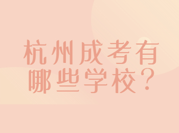 杭州成考有哪些學(xué)校