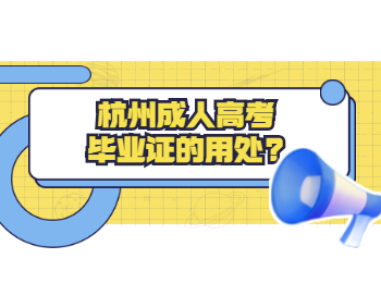 杭州成人高考畢業證的用處