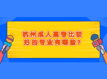 杭州成人高考比較好的專業有哪些
