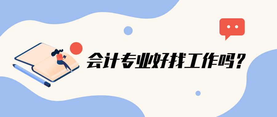 長(zhǎng)輩都說(shuō)：“會(huì)計(jì)很好找工作的”，到底是真的嗎？