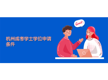 杭州成考學(xué)士學(xué)位申請(qǐng)條件