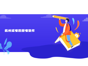 杭州成考的報考條件