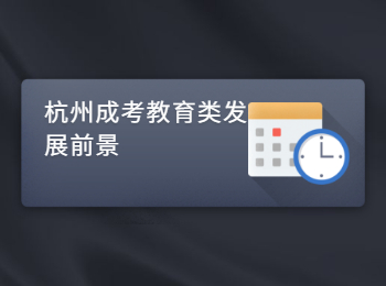 杭州成考教育類發展前景