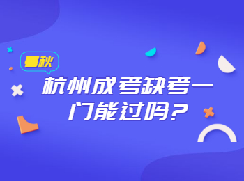杭州成考缺考一門能過嗎