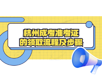 杭州成考準考證的領取流程及步驟