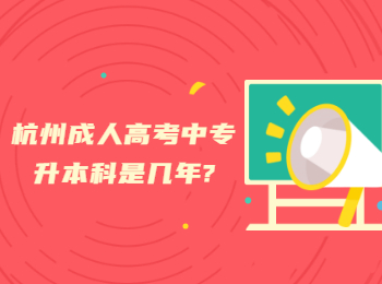 杭州成人高考中專升本科是幾年?