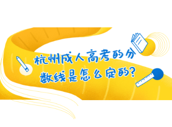 杭州成人高考的分數線是怎么定的