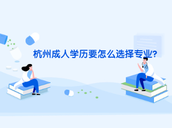 杭州成人學歷要怎么選擇專業