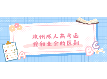 杭州成人高考函授和業(yè)余的區(qū)別