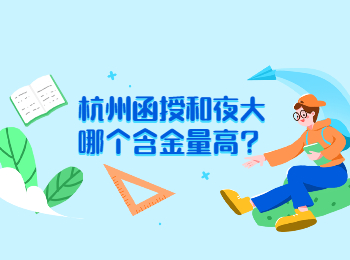 杭州函授和夜大哪個含金量高?