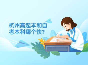 杭州高起本和自考本科哪個快?