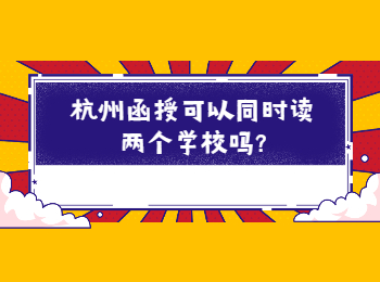 杭州函授可以同時讀兩個學校嗎?