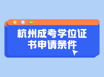 杭州成考學(xué)位證書申請(qǐng)條件