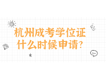 杭州成考學(xué)位證什么時(shí)候申請(qǐng)?