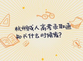 杭州成人高考錄取通知書(shū)什么時(shí)候發(fā)?