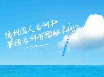 杭州成人專科和普通專科有哪些不同?