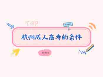 杭州成人高考的條件