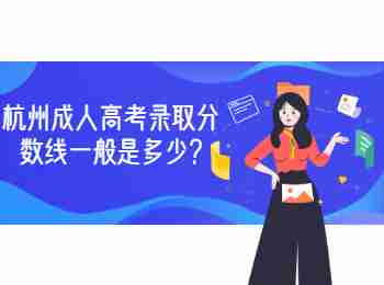 杭州成人高考錄取分?jǐn)?shù)線一般是多少?