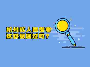 杭州成人高考考試容易通過嗎?